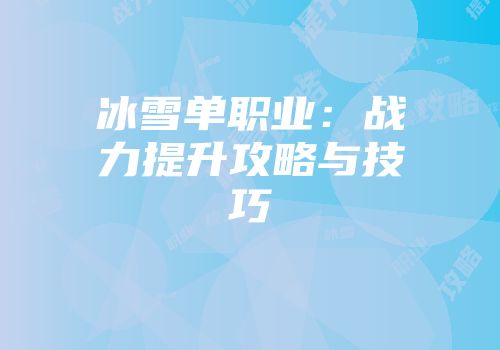 冰雪单职业：战力提升攻略与技巧