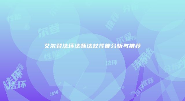 艾尔登法环法师法杖性能分析与推荐