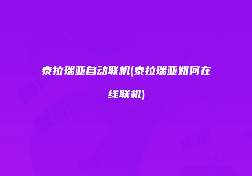 泰拉瑞亚自动联机(泰拉瑞亚如何在线联机)