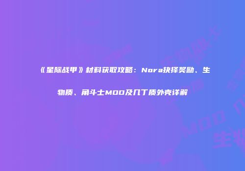 《星际战甲》材料获取攻略：Nora抉择奖励、生物质、角斗士MOD及几丁质外壳详解