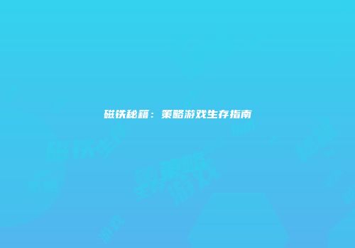 磁铁秘籍：策略游戏生存指南