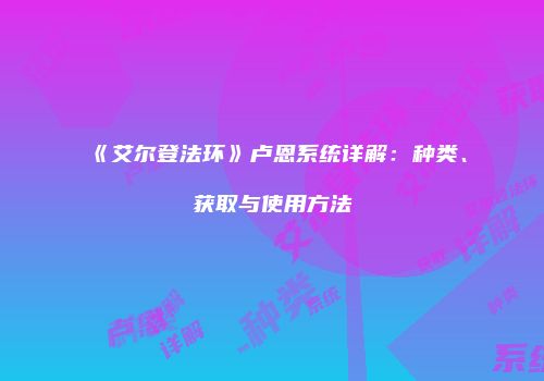 《艾尔登法环》卢恩系统详解：种类、获取与使用方法