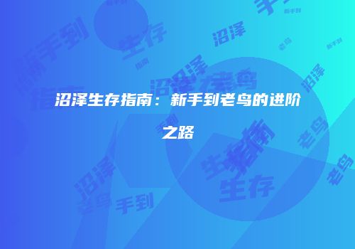 沼泽生存指南：新手到老鸟的进阶之路