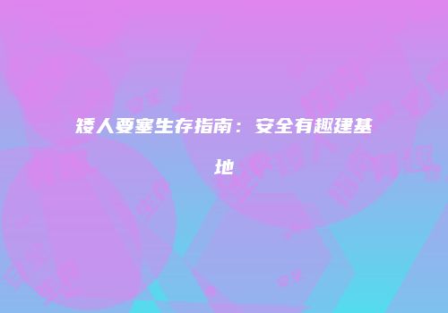 矮人要塞生存指南：安全有趣建基地
