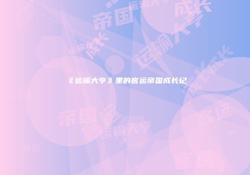 《运输大亨》里的客运帝国成长记