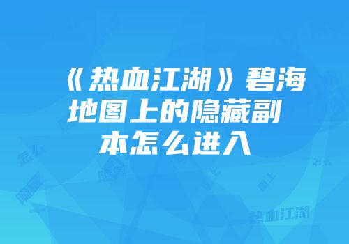 《热血江湖》碧海地图上的隐藏副本怎么进入