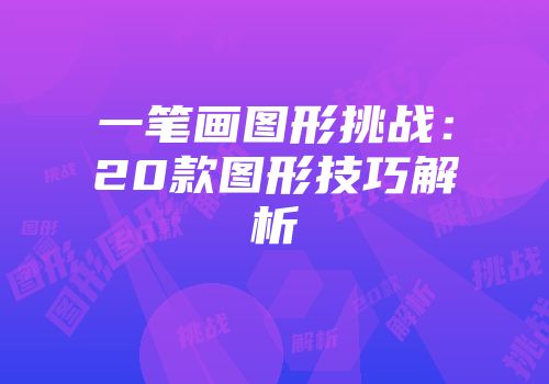一笔画图形挑战：20款图形技巧解析