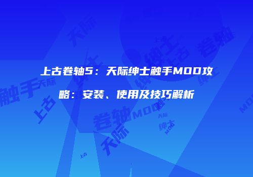 上古卷轴5：天际绅士触手MOD攻略：安装、使用及技巧解析