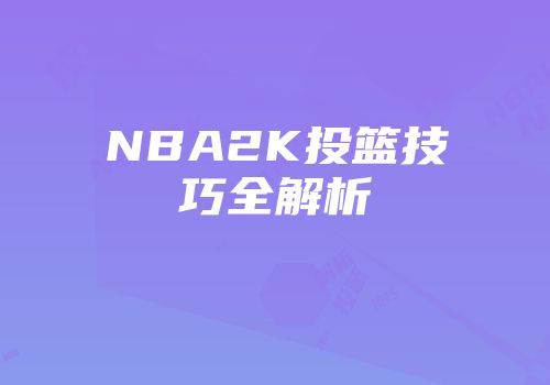 NBA2K投篮技巧全解析