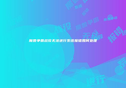 魔兽争霸战役无法进行系统报错如何处理