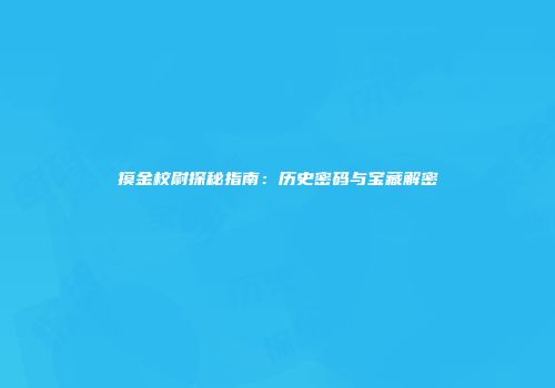 摸金校尉探秘指南：历史密码与宝藏解密