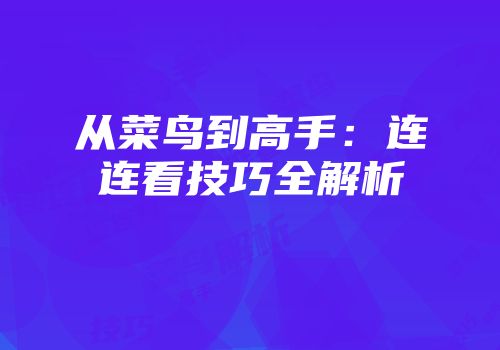 从菜鸟到高手：连连看技巧全解析