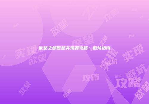 欲望之都愿望实现器攻略：避坑指南