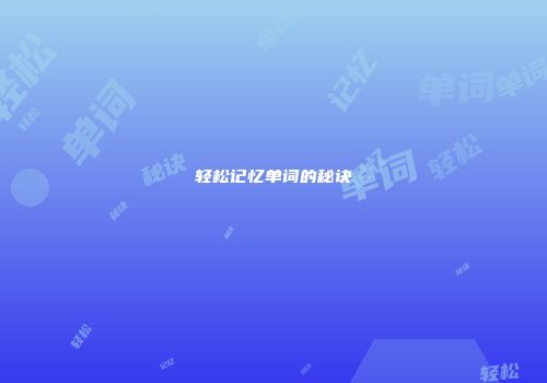 轻松记忆单词的秘诀