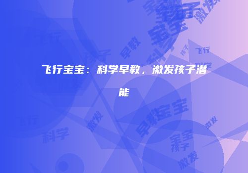 飞行宝宝：科学早教，激发孩子潜能
