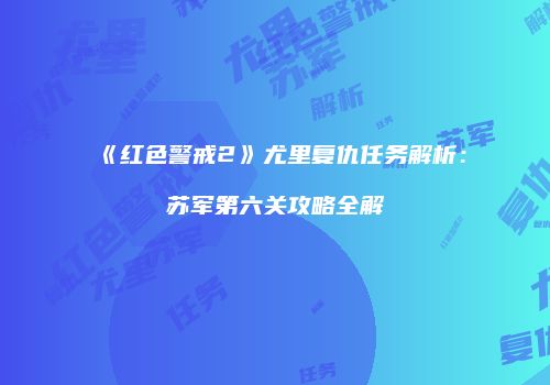 《红色警戒2》尤里复仇任务解析：苏军第六关攻略全解