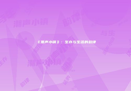 《潮声小镇》：生存与生活的韵律