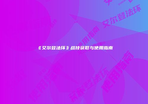 《艾尔登法环》战技获取与使用指南