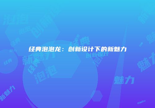 经典泡泡龙：创新设计下的新魅力