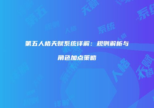第五人格天赋系统详解：规则解析与角色加点策略