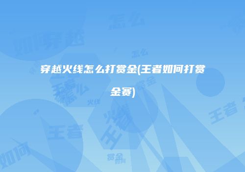 穿越火线怎么打赏金(王者如何打赏金赛)