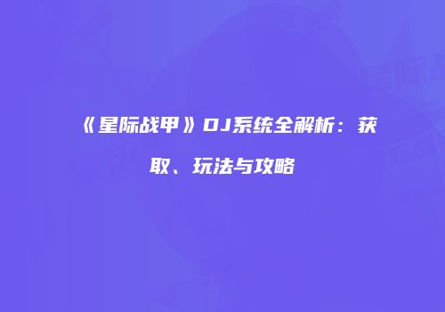 《星际战甲》DJ系统全解析：获取、玩法与攻略
