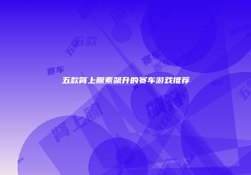 五款肾上腺素飙升的赛车游戏推荐