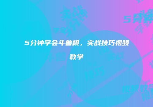 5分钟学会斗兽棋，实战技巧视频教学