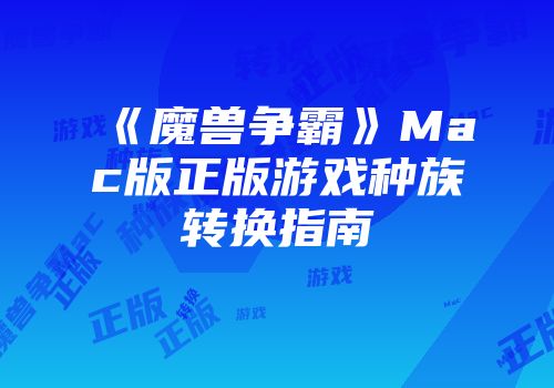 《魔兽争霸》Mac版正版游戏种族转换指南