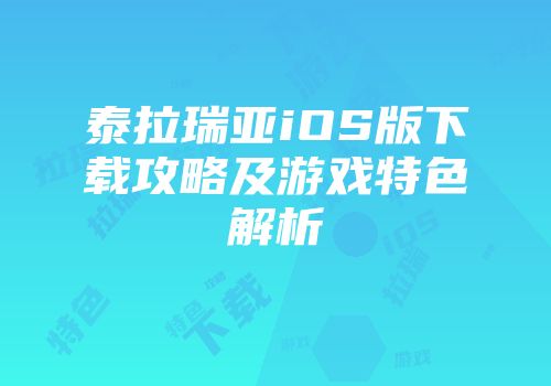 泰拉瑞亚iOS版下载攻略及游戏特色解析