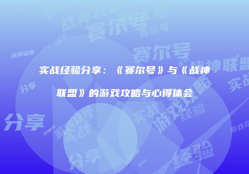 实战经验分享：《赛尔号》与《战神联盟》的游戏攻略与心得体会