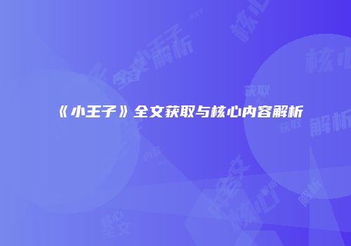 《小王子》全文获取与核心内容解析