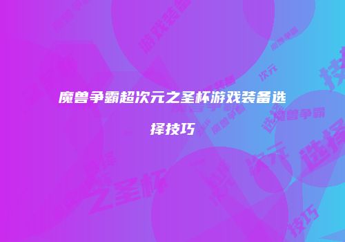魔兽争霸超次元之圣杯游戏装备选择技巧