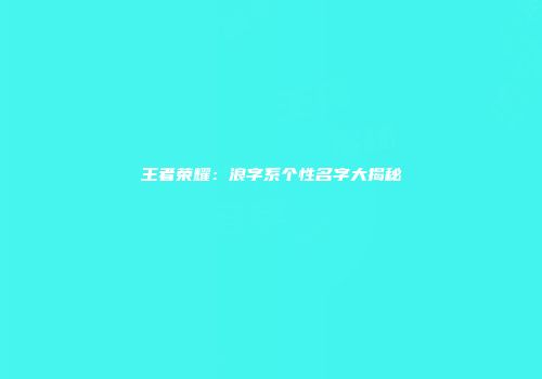 王者荣耀：浪字系个性名字大揭秘