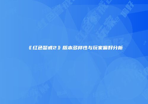 《红色警戒2》版本多样性与玩家偏好分析