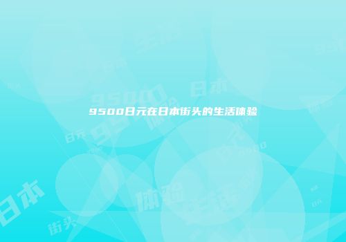 9500日元在日本街头的生活体验