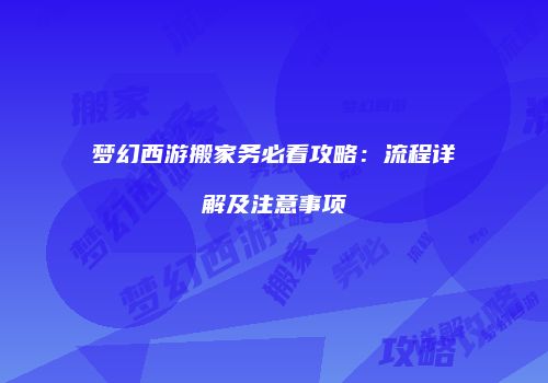 梦幻西游搬家务必看攻略：流程详解及注意事项