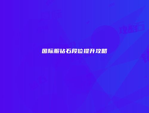 国际服钻石段位提升攻略