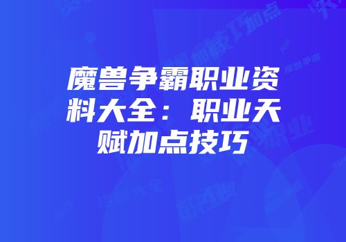 魔兽争霸职业资料大全：职业天赋加点技巧
