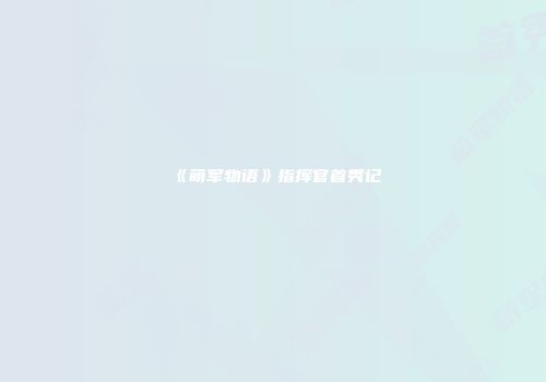 《萌军物语》指挥官首秀记