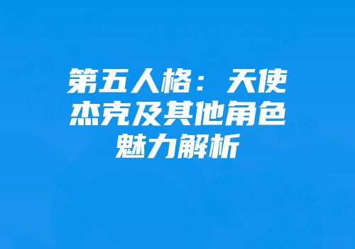 第五人格：天使杰克及其他角色魅力解析