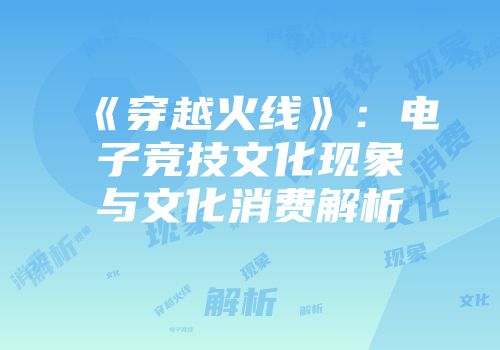 《穿越火线》：电子竞技文化现象与文化消费解析