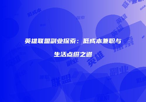 英雄联盟副业探索：低成本兼职与生活点缀之道