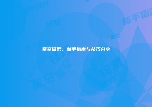星空探索：新手指南与技巧分享