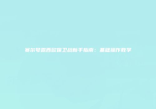 赛尔号露西欧保卫战新手指南：基础操作教学