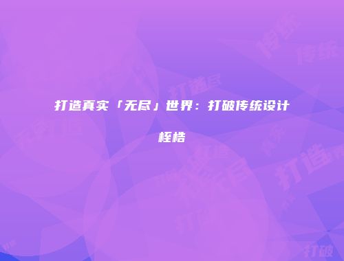 打造真实「无尽」世界：打破传统设计桎梏