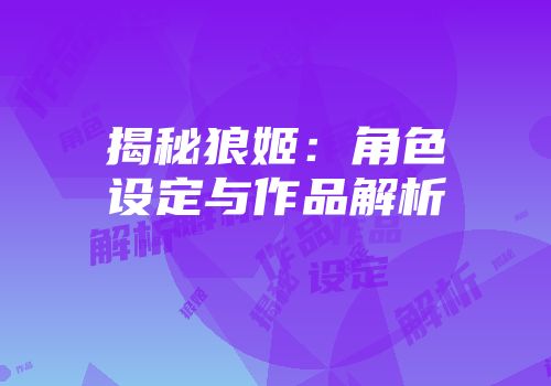揭秘狼姬：角色设定与作品解析