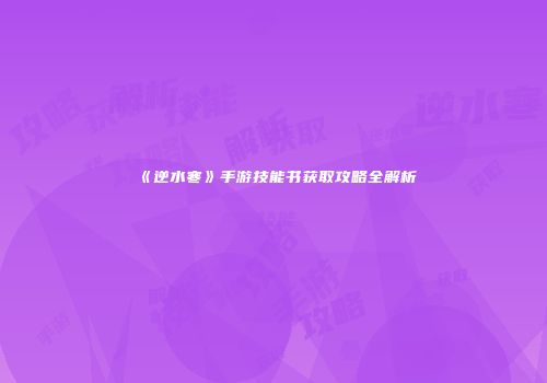 《逆水寒》手游技能书获取攻略全解析
