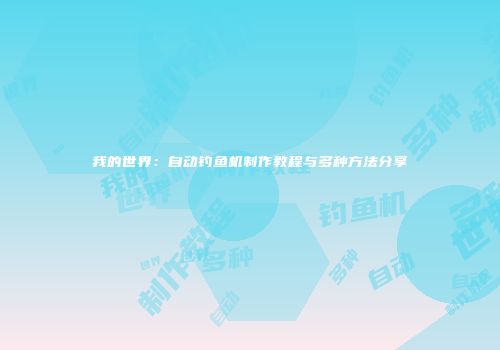 我的世界：自动钓鱼机制作教程与多种方法分享