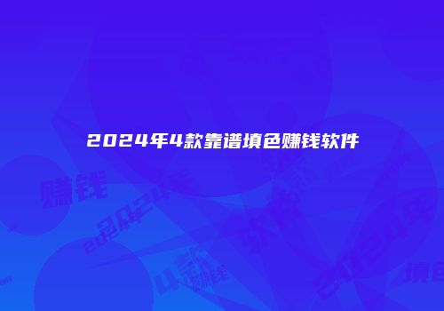 2024年4款靠谱填色赚钱软件